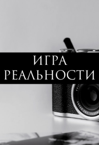 Игра Реальности
