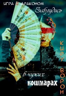 Игра с драконом: Заблудись в чужих кошмарах