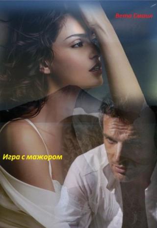Игра с мажором