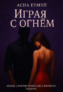 Игра с огнëм