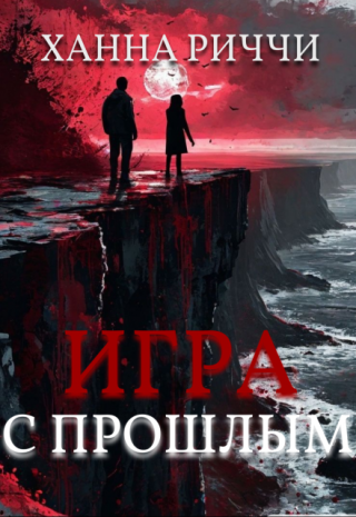 Игра с прошлым