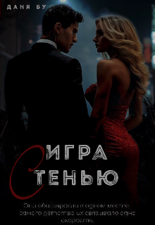 Игра с Тенью