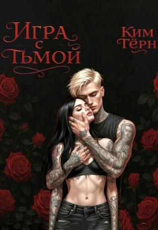 Игра с тьмой