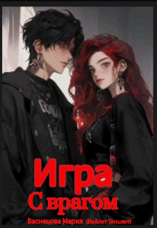 Игра с врагом