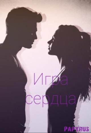 Игра сердца