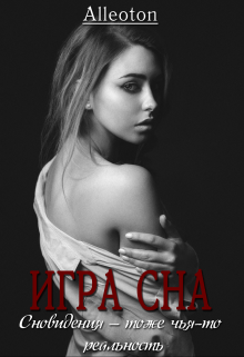 Игра сна