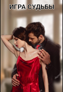 Игра судьбы