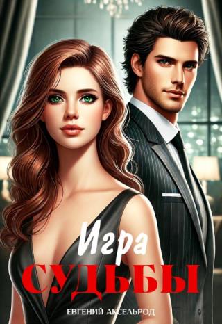Игра судьбы