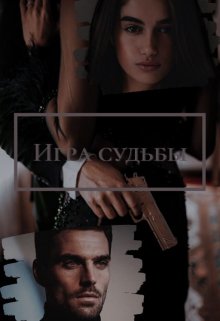Игра судьбы