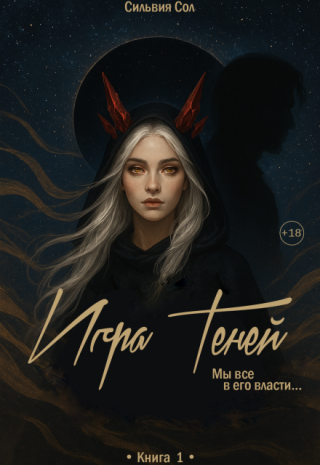 Игра Теней
