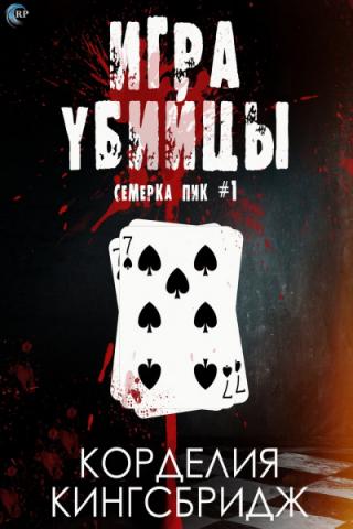 Игра убийцы (ЛП)