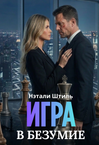 Игра в безумие