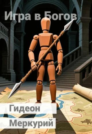 Игра в Богов