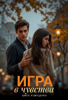 Игра в чувства