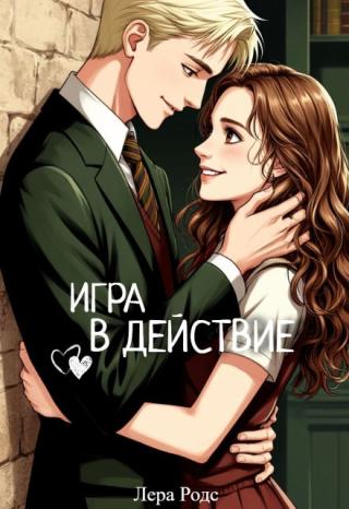 Игра в действие