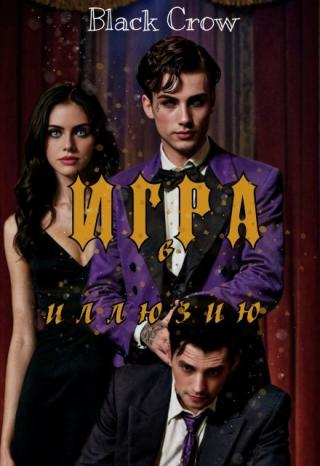 Игра в иллюзию