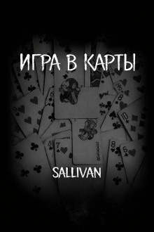 Игра в карты