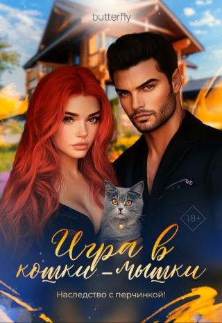 Игра в кошки-мышки