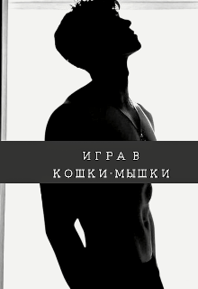 Игра в кошки-мышки