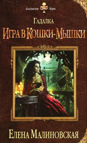 Игра в кошки-мышки