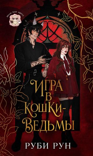 Игра в кошки-ведьмы