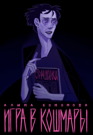 Игра в кошмары