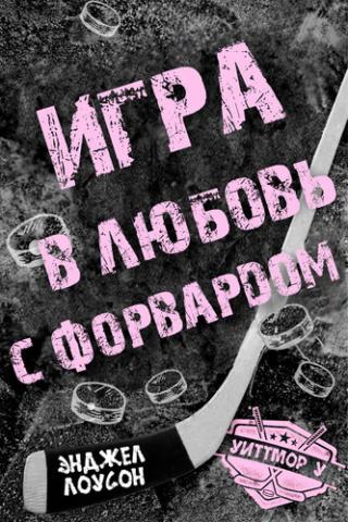 Игра в любовь с форвардом [ЛП]