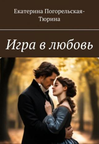 Игра в любовь