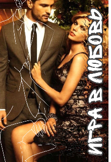 Игра в любовь