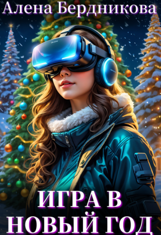 Игра в Новый год