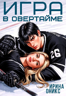 Игра в овертайме