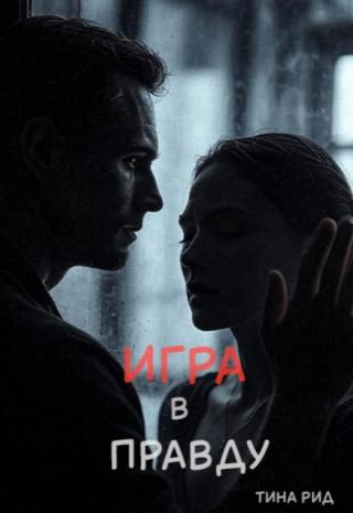 Игра в правду