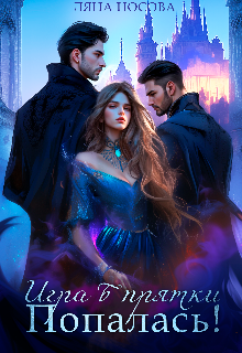 Игра в прятки. Попалась!