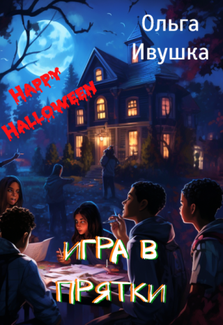 Игра в прятки