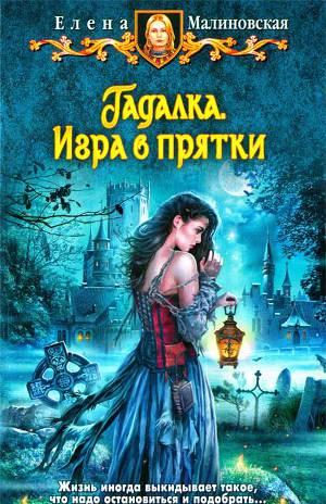 Игра в прятки