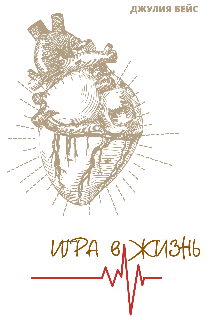 Игра в жизнь