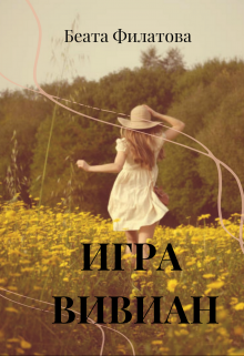 Игра Вивиан
