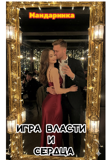 Игра власти и сердца