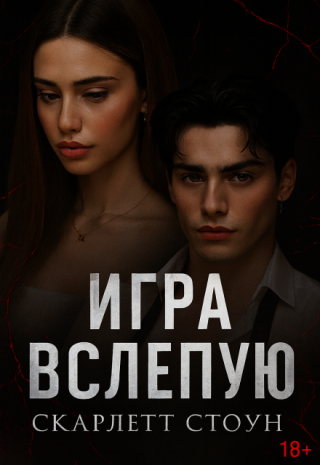 Игра вслепую