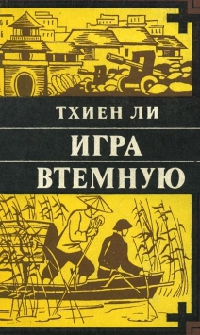 Игра втёмную