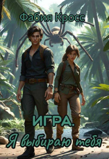 Игра. Я выбираю тебя.