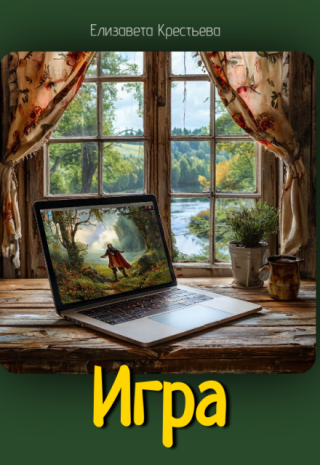 Игра
