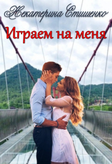 Играем на меня