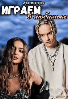 Играем в любимых