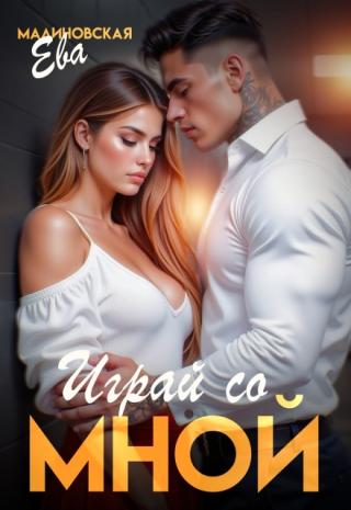 Играй со мной