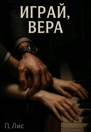 Играй, Вера