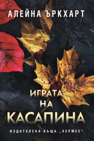 Играта на Касапина