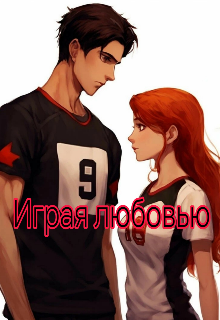 Играя любовью