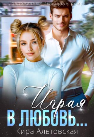 Играя в любовь...