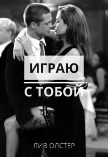 Играю с тобой